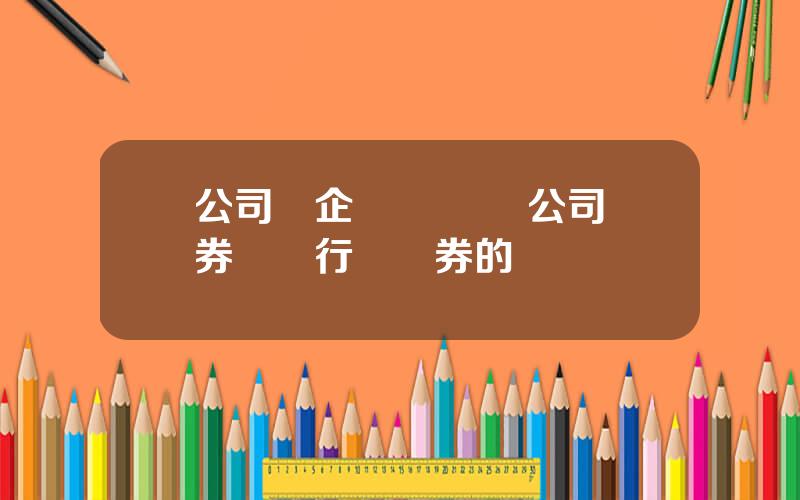 公司債企業債區別 公司債券與銀行間債券的區別